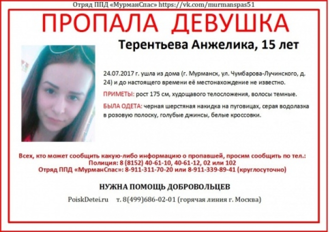 В Мурманске разыскивают 15-летнюю школьницу